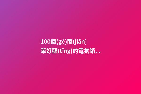 100個(gè)簡(jiǎn)單好聽(tīng)的電氣銷(xiāo)售公司名字 哪些寓意合適